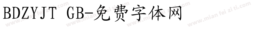 BDZYJT GB字体转换